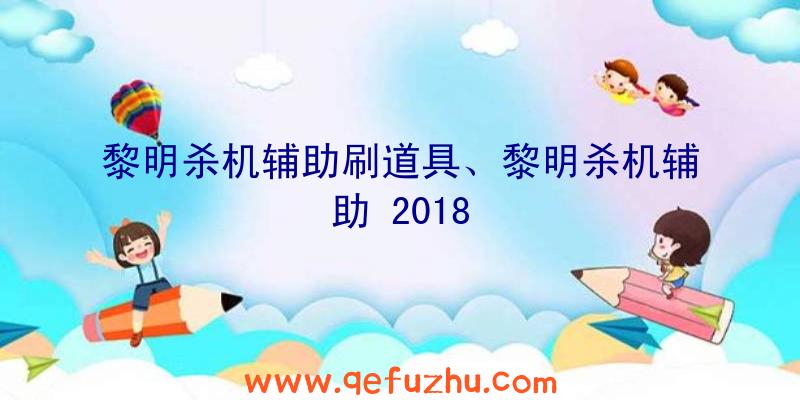 黎明杀机辅助刷道具、黎明杀机辅助